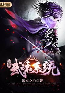 狂暴武魂系统