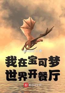 我在宝可梦世界开餐厅