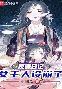反派日记:女主人设崩了