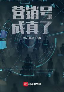 营销号成真了