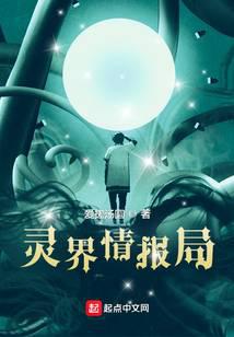 灵界情报局