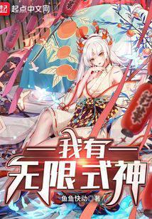 我有无限式神
