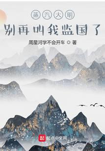 蒸汽大明：别再叫我监国了
