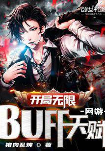 网游:开局无限BUFF天赋!