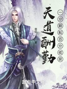 天道酬勤:一分耕耘百分收获