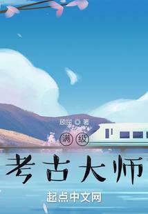 满级考古大师