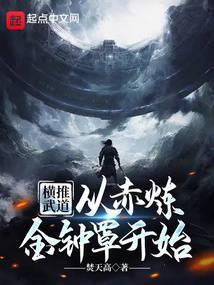 横推武道:从赤炼金钟罩开始