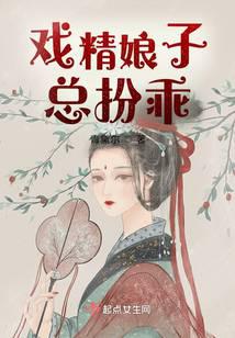 戏精娘子总扮乖