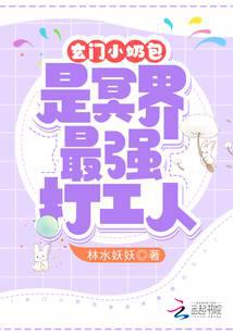 玄门小奶包是冥界最强打工人