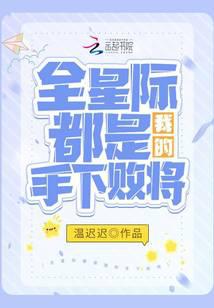 全星际都是我的手下败将