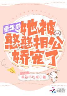 重生后她被憨憨相公娇宠了