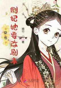 穿书：侧妃她要改剧本