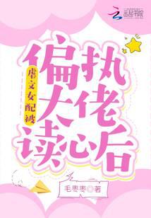 虐文女配被偏执大佬读心后