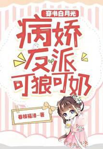 穿书白月光，病娇反派可狼可奶！