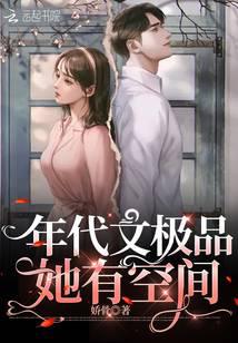 年代文极品她有空间