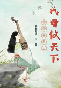 套路暴君后我母仪天下