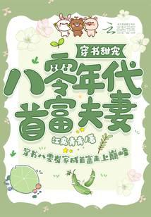 穿书甜宠：八零年代首富夫妻