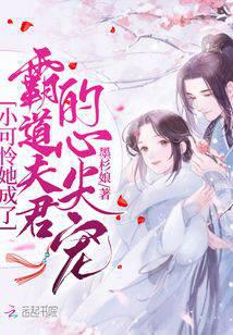 小可怜她成了霸道夫君的心尖宠