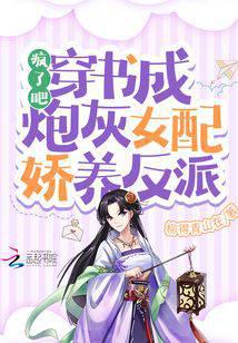 疯了吧！穿书成炮灰女配娇养反派