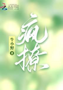 疯撩
