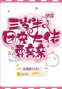 快穿三岁半:团宠大佬要亲亲