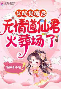 女配觉醒后,无情道仙君火葬场了