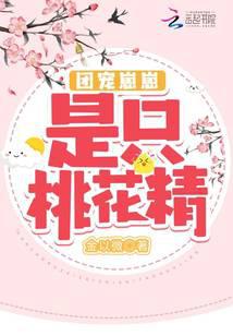 团宠崽崽是只桃花精