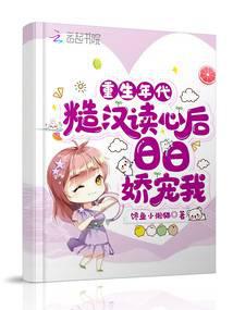 重生年代:糙汉读心后日日娇宠我