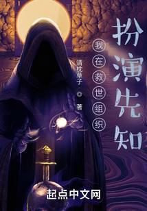 我在救世组织扮演先知