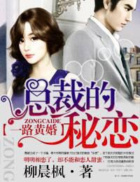 一路黄婚 ，总裁的秘恋