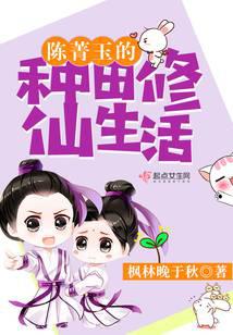 陈菁玉的种田修仙生活
