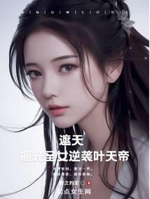 遮天:摇光圣女逆袭叶天帝