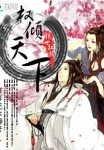 绝世红颜:权倾天下