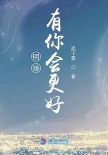明玚有你会更好