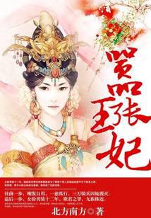 嚣张王妃