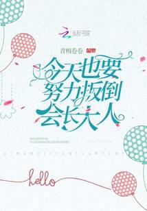 今天也要努力扳倒会长大人