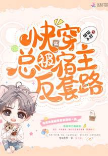 快穿总被宿主反套路