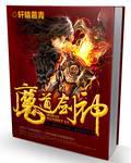 魔道剑神