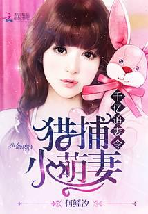 千亿追妻令:猎捕小萌妻