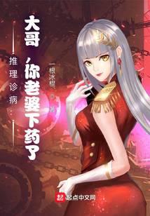 推理诊病：大哥，你老婆下药了！