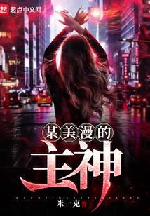 某美漫的主神