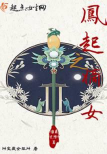 凤起之嫡女