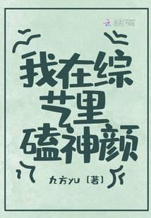 我在综艺里嗑神颜
