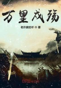 万里戍殇