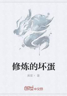 修炼的坏蛋