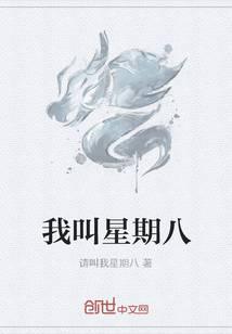 我叫星期八
