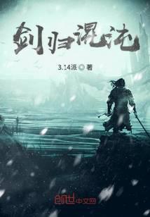 剑归混沌