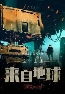 这个主播来自地球
