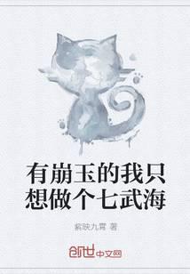 有崩玉的我只想做个七武海