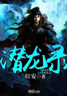潜龙录